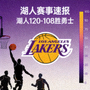 NBA赛事速报配图，湖人紫金主题战报新闻缩略图